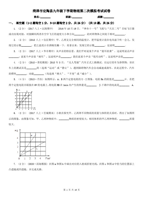 菏泽市定陶县九年级下学期物理第二次模拟考试试卷