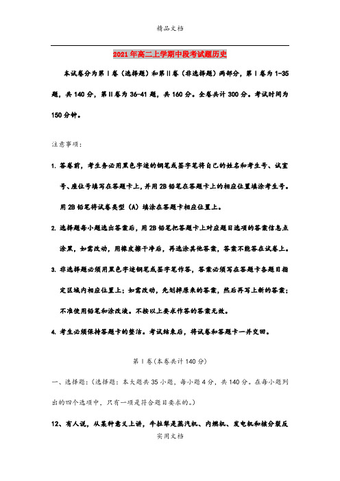 2021年高二上学期中段考试题历史