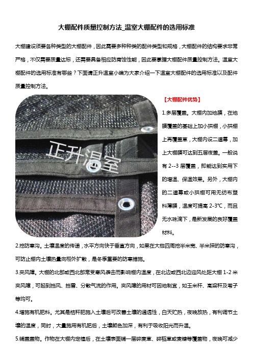 大棚配件质量控制方法_温室大棚配件的选用标准
