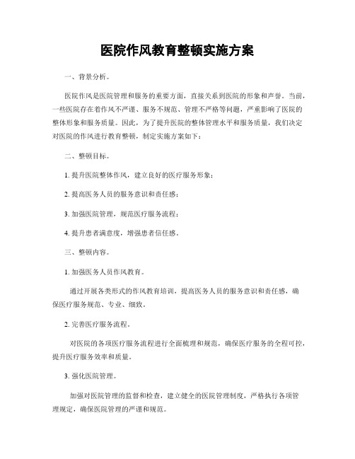 医院作风教育整顿实施方案
