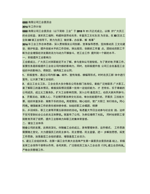 XXXX公司工会2016年工作计划(精)