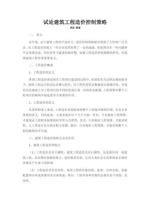 试论建筑工程造价控制策略