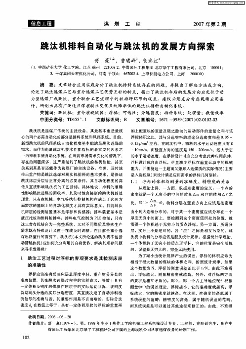 跳汰机排料自动化与跳汰机的发展方向探索