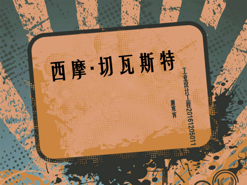 西摩·切瓦斯特