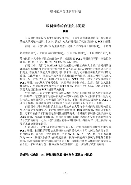 眼科病床合理安排问题