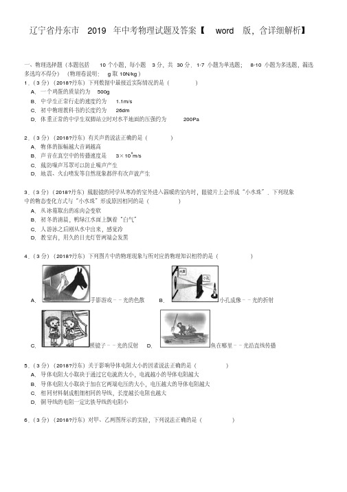 辽宁省丹东市2019年中考物理试题及答案【word版,含详细解析】