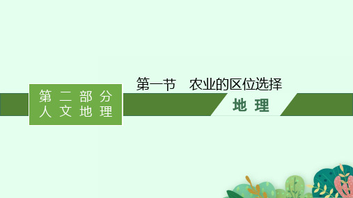 高考地理湘教版一轮复习基础集训第八章一第一节农业的区位选择课件