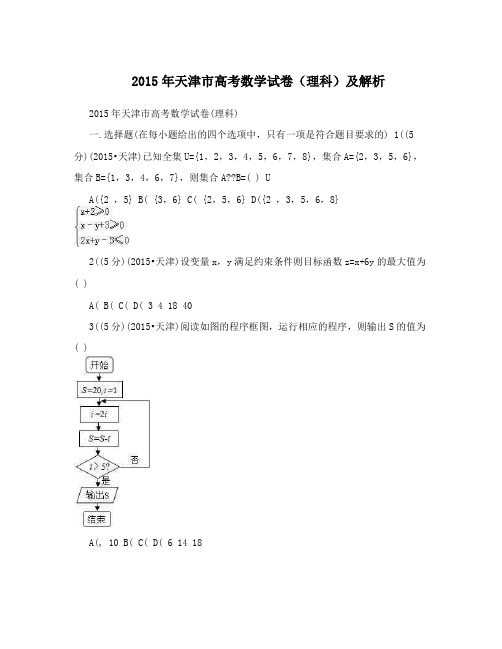 2015年天津市高考数学试卷(理科)及解析