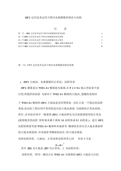 GPS跨河水准测量的理论与实践