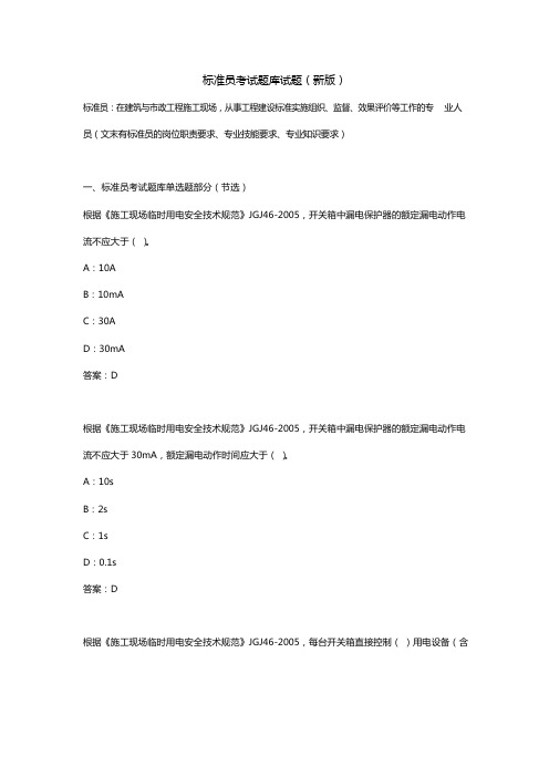 2018年新版标准员考试试题题库(附答案)