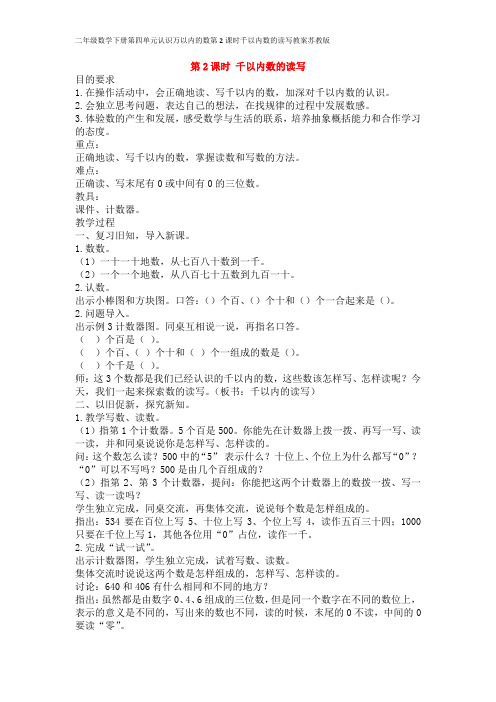 二年级数学下册第四单元认识万以内的数第2课时千以内数的读写教案苏教版