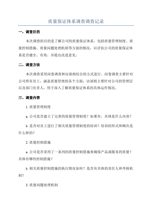 质量保证体系调查调查记录