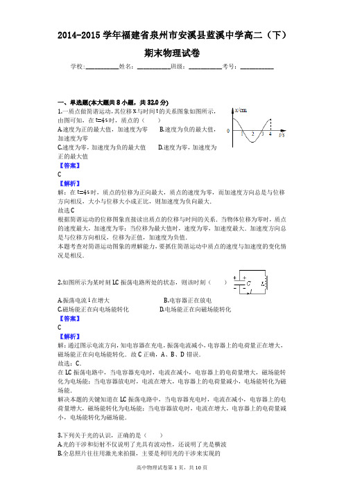2014-2015学年福建省泉州市安溪县蓝溪中学高二(下)期末物理试卷