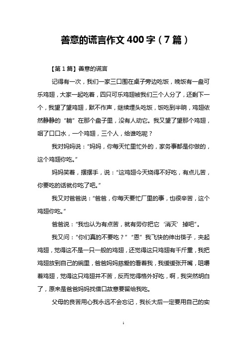 善意的谎言作文400字(7篇)