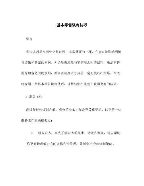 基本零售谈判技巧