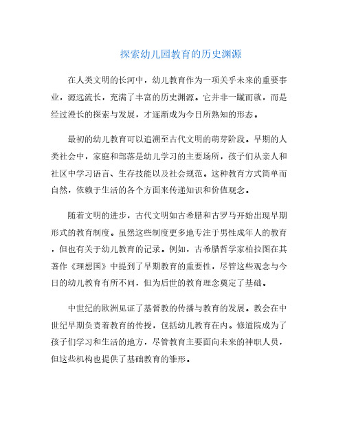 探索幼儿园教育的历史渊源