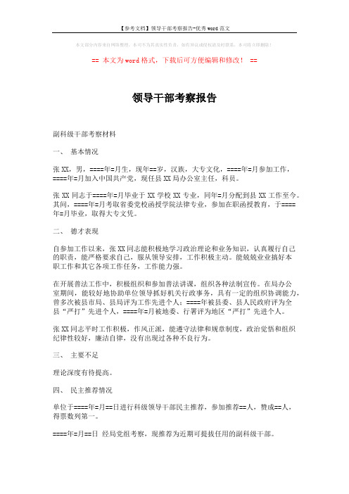 【参考文档】领导干部考察报告-优秀word范文 (5页)