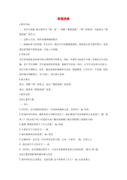 三年级语文上册第五单元17《寓言二则》狐假虎威教学设计4湘教版