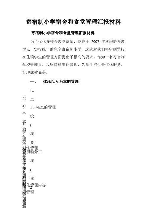 寄宿制小学宿舍和食堂管理汇报材料