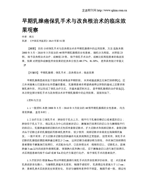 早期乳腺癌保乳手术与改良根治术的临床效果观察
