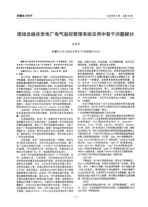 现场总线在发电厂电气监控管理系统应用中若干问题探讨