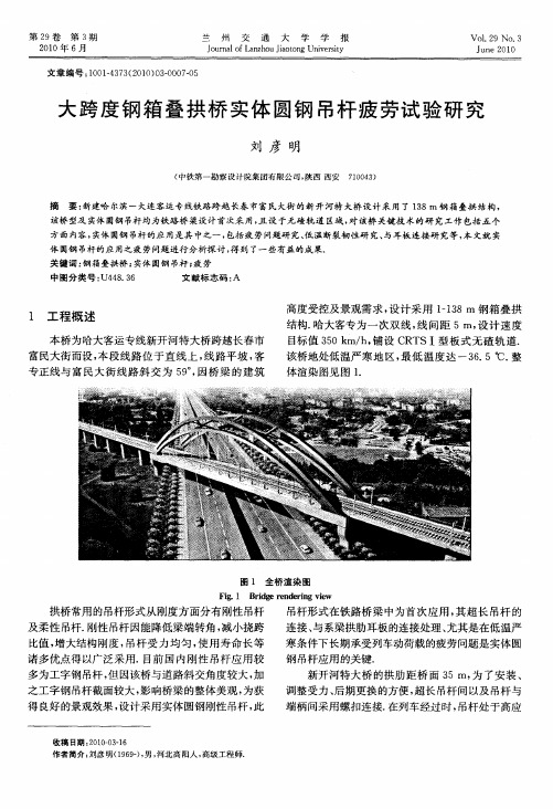 大跨度钢箱叠拱桥实体圆钢吊杆疲劳试验研究