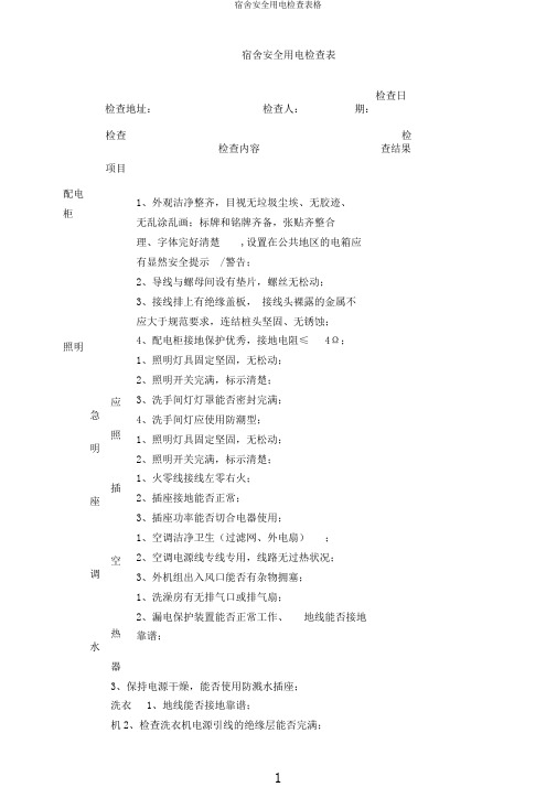 宿舍安全用电检查表格