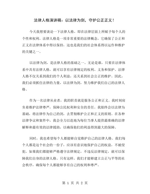 法律人格演讲稿：以法律为剑,守护公正正义