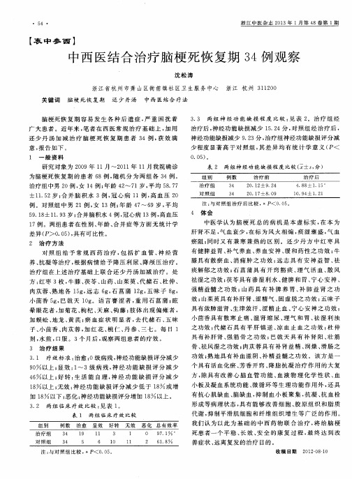 中西医结合治疗脑梗死恢复期34例观察