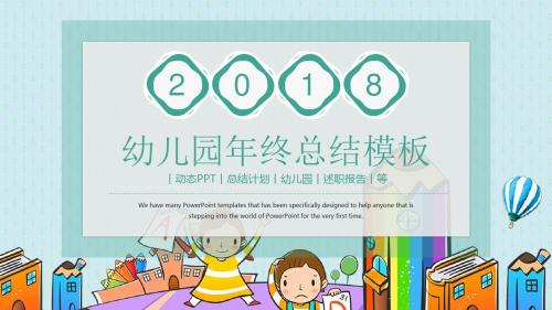 2018最新述职报告幼儿园工作总结计划PPT模板