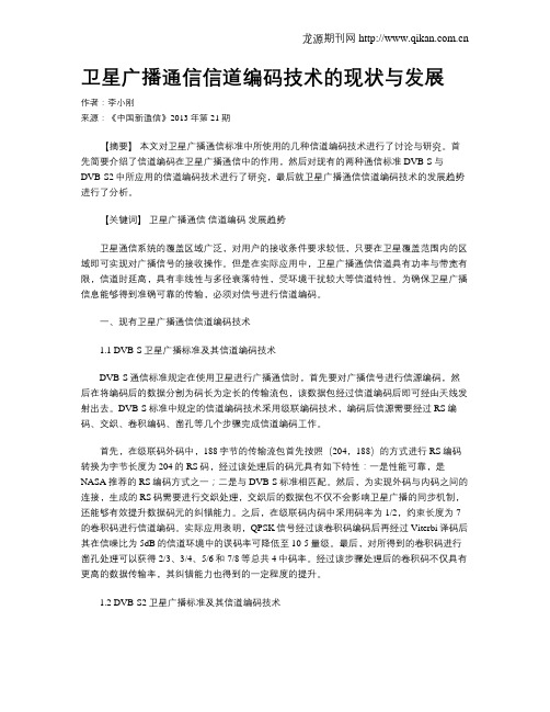 卫星广播通信信道编码技术的现状与发展