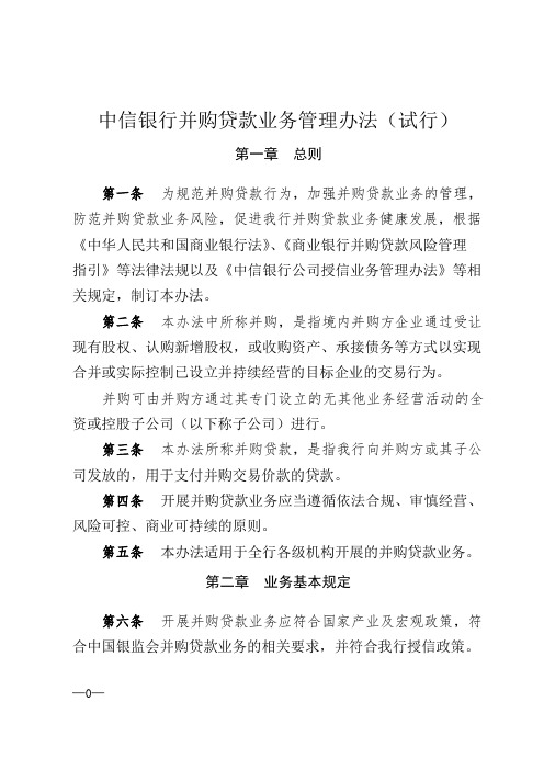 中信银行并购贷款业务管理办法