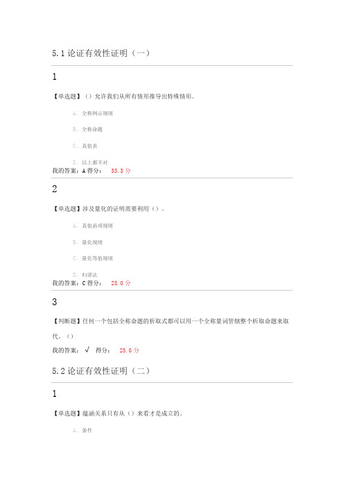 尔雅逻辑学导论章节测验满分答案(章节五至七)