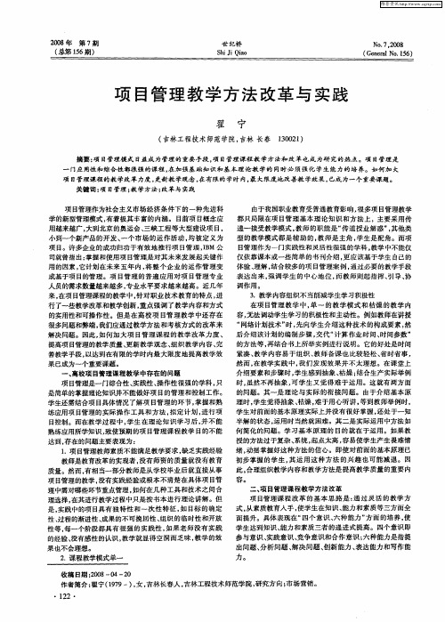 项目管理教学方法改革与实践