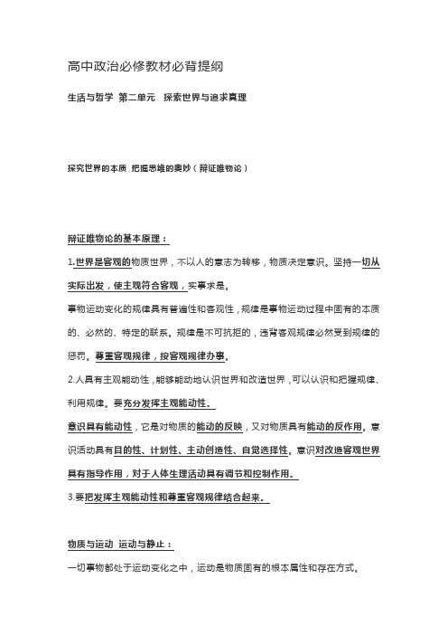 高中政治必修教材必背提纲生活与哲学 第二单元  探索世界与追求真理