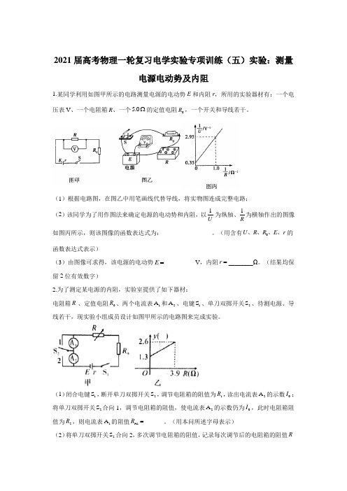 2021届高考物理一轮复习电学实验专项训练(五)实验：测量电源电动势及内阻