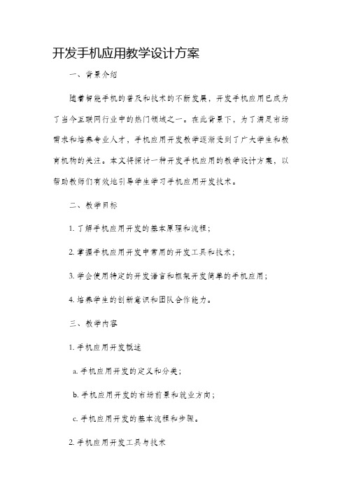 开发手机应用教学设计方案