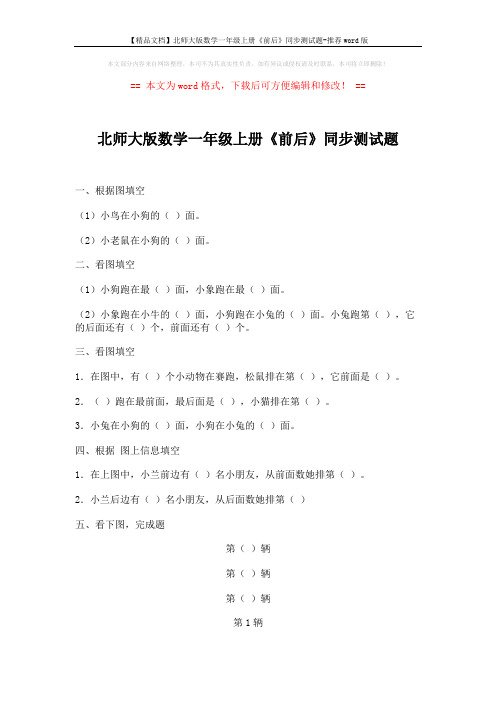 【精品文档】北师大版数学一年级上册《前后》同步测试题-推荐word版 (2页)