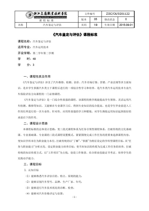 《汽车鉴定与评估》课程标准