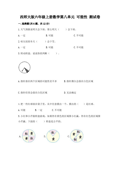 西师大版六年级上册数学第八单元-可能性-测试卷有精品答案