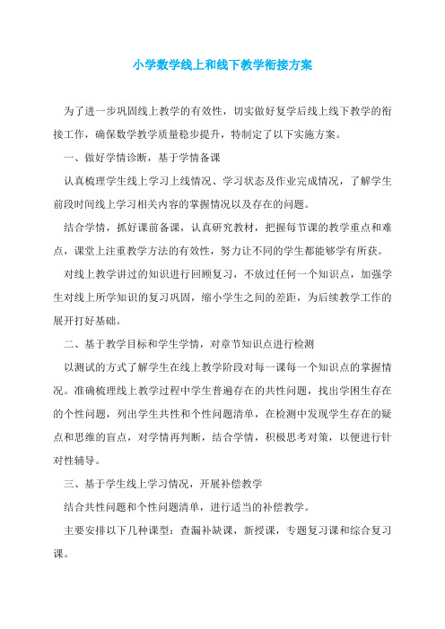 小学数学线上和线下教学衔接方案