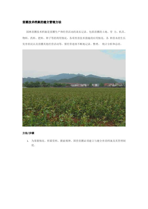 苗圃技术档案的建立管理方法.doc