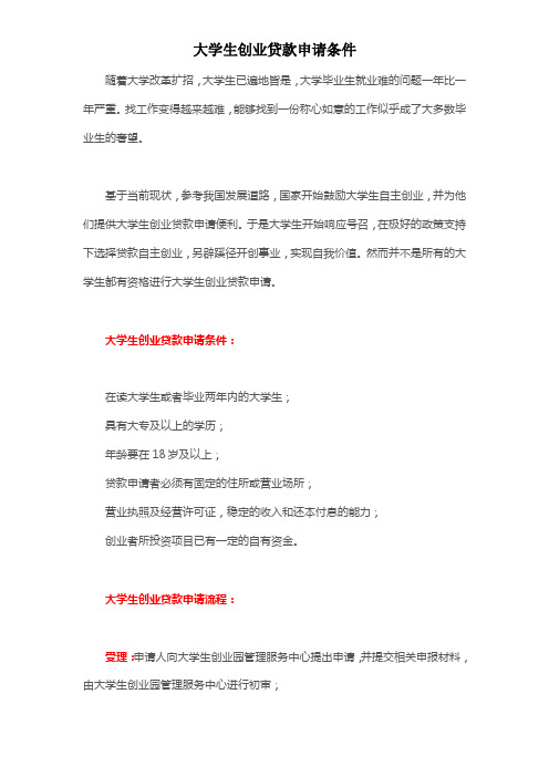 大学生创业贷款申请条件
