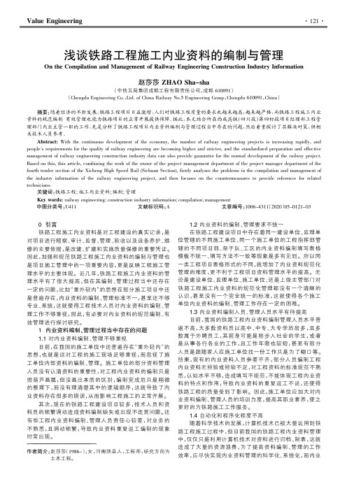 浅谈铁路工程施工内业资料的编制与管理
