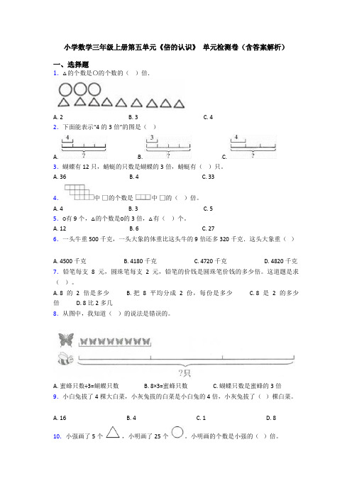 小学数学三年级上册第五单元《倍的认识》 单元检测卷(含答案解析)