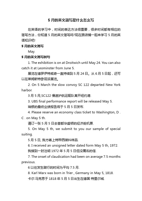 5月的英文简写是什么怎么写