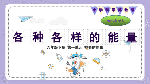 苏教版小学科学2023年版六年级下册第一单元神奇的能量第2课各种各样的能量