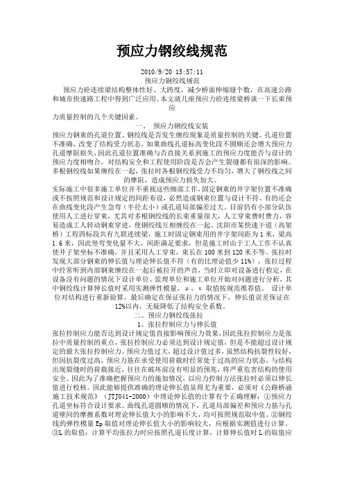 水电水利工程预应力锚索施工规范