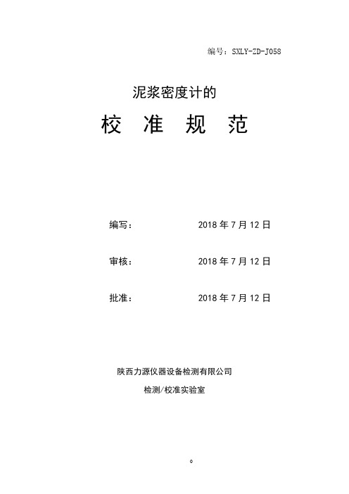 泥浆密度计的校准规范