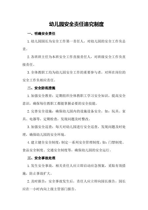 幼儿园安全责任追究制度